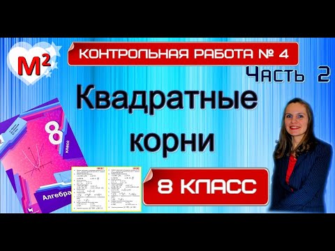 Видео: КВАДРАТНЫЕ КОРНИ. Контрольная № 4. 8 класс.