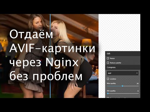 Видео: Отдаём AVIF-картинки через Nginx без изменения вёрстки