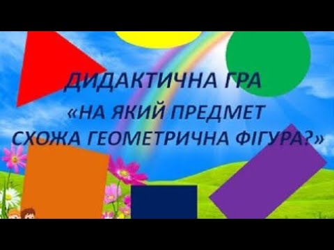 Видео: Математика для дошкільнят. Геометричні фігури.