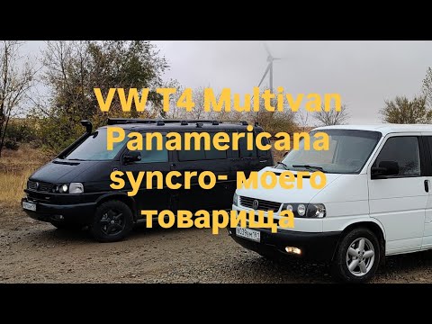 Видео: VW T4 Multivan Panamericana syncro моего товарища обзор.