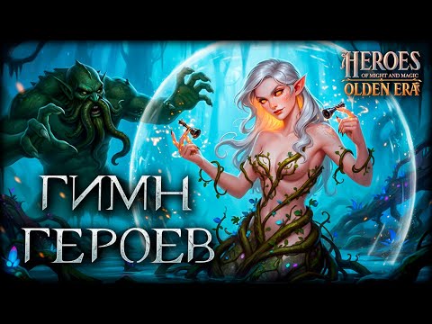Видео: Кто самый уникальный Герой в Olden Era? Новый HoMM ломает правила!
