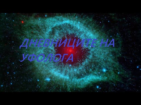 Видео: Истината за уфологията  - „Дневниците на уфолога“ предаване на Стамен Стаменов