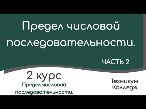 Видео: Предел числовой последовательности. Часть 2.