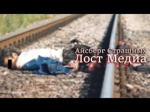 Видео: Айсберг Страшных Лост Медиа