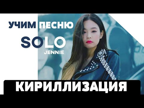 Видео: Учим песню JENNIE - Solo | Кириллизация