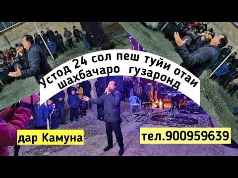 Видео: Устод 24 сол  пеш дар Камуна ана марди Майдон тамошо кунед дар хайрат мемонед