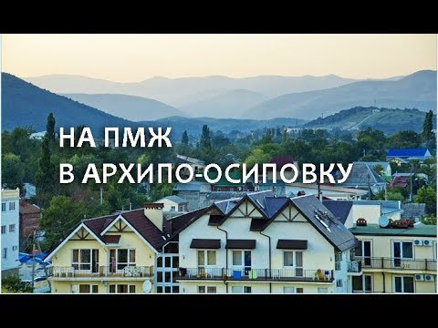 Видео: Архипо-Осиповка: жизнь местного населения. Плюсы и минусы жизни в Архипо-Осиповке