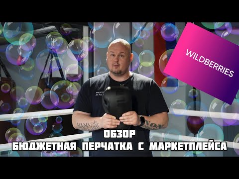 Видео: Бюджетная перчатка Yourfit с Wildberries