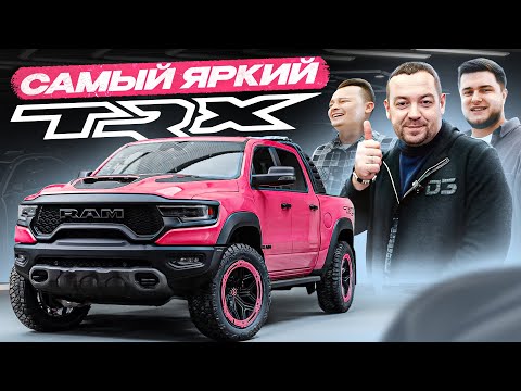 Видео: Новый RAM TRX - Новый ЦВЕТ! Давидыч теперь ЯРЧЕ ВСЕХ?