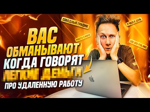 Видео: ЧЕСТНАЯ ПРАВДА ПРО УДАЛЕННУЮ РАБОТУ! Отзыв удаленщика с 9 летним опытом.