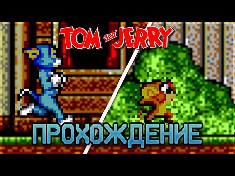 Видео: Tom and Jerry: The Movie SEGA Master System - Прохождение