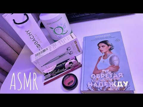 Видео: АСМР обзор покупок Wildberries с жвачкой, тихий шёпот 🤍 ASMR chewing gum and whispered