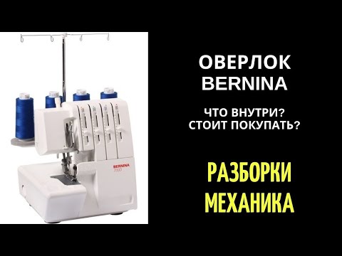 Видео: Оверлок Bernina что внутри? стоит покупать?