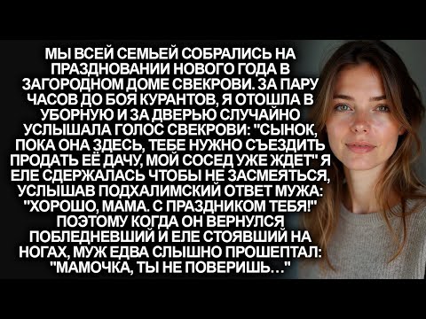 Видео: Во время празднования Нового года у свекрови, она велела моему мужу продать мою дачу. Но там его…