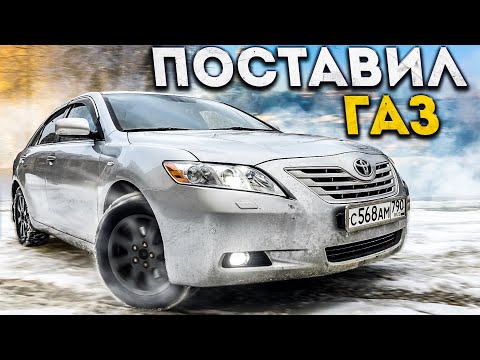 Видео: Поставил газ на Toyota Camry 40. Смотреть всем!