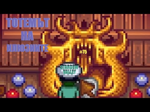 Видео: ТОТЕМЪТ НА ИЛЮЗИИТЕ - Stardew Valley - #75
