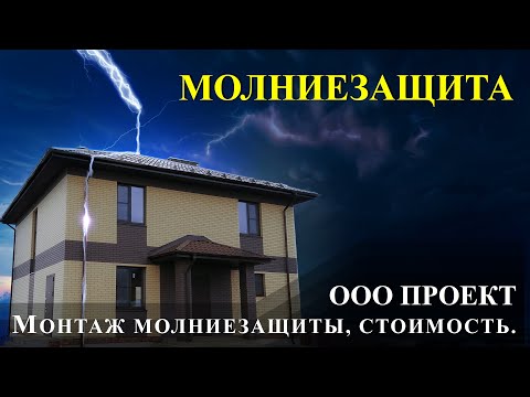 Видео: Молниезащита частного дома, монтаж и стоимость.