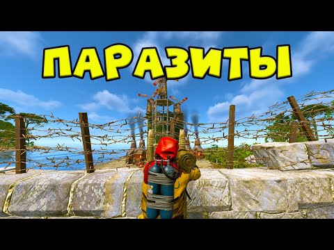 Видео: ПОЛУОСТРОВ ПАРАЗИТОВ! ЗАСТАВИЛ КЛАН УДАЛИТЬ РАСТ RUST