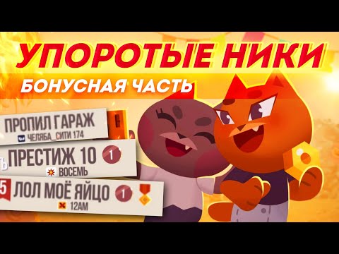Видео: УГАРНЫЕ Ники вернулись в C.A.T.S! БОНУСНАЯ ЧАСТЬ Лютых Ников!