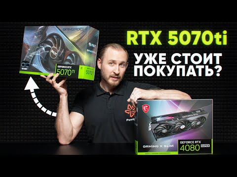 Видео: RTX 5070ti - Уже можно покупать? RTX 4080 vs 5070 ti.