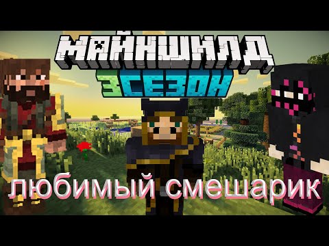Видео: МОДДИ ЖИРАФ И ОБСИ ВЫБИРАЮТ СМЕШАРИКОВ ДЛЯ МАЙНШИЛДОВЦЕВ НА МАЙНШИЛД 3