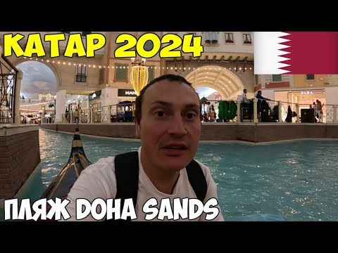 Видео: Катар летом. Пляж Doha Sands, супермаркет Villaggio вот где все люди, прокатился на Гандоле. 2024