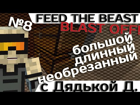 Видео: [Minecraft 1.7.10] Blast OFF! #8 - Большое приключение с дядькой Демоном.