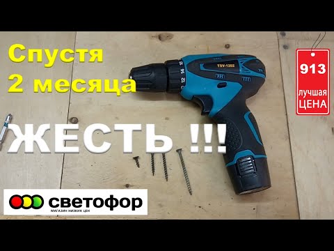 Видео: Шуруповерт из Светофора. Дешёвый шуруповерт. Спустя 2 месяца