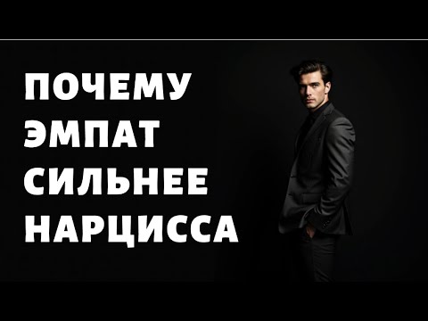 Видео: ЭМПАТ ИЗНАЧАЛЬНО СИЛЬНЕЕ НАРЦИССА, НО НЕ ПОНИМАЕТ ЭТОГО