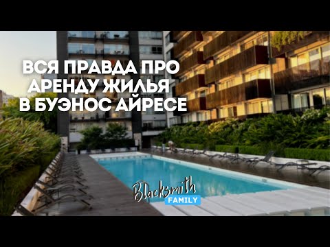 Видео: Аренда жилья в Буэнос-Айресе. Аргентина. Проблемы, трудности, особенности, лайфхаки, советы  решения