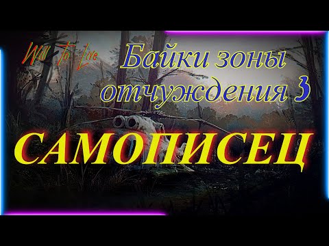 Видео: Will To Live online Байки зоны отчуждения. Бортовой самописец.
