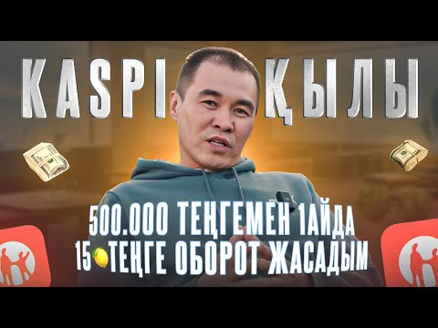 Видео: Қалай аз вложениямен айына 15.000.000 теңге оборот жасауға болады?