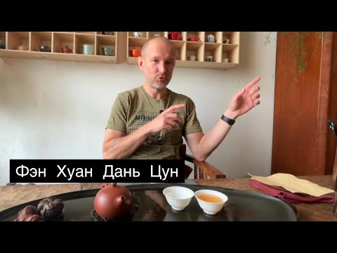 Видео: Фэн Хуан Дань Цун. Отдельные кусты с гор Феникса.