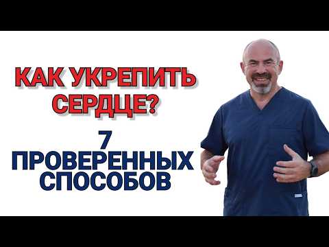 Видео: СЕРДЦЕ БОЛИТ и ОДЫШКА? 7 способов УКРЕПИТЬ сердце БЕЗ лекарств (работает в любом возрасте!) #ишемия