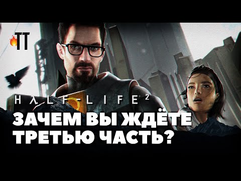 Видео: Чем удивлял нас Half-Life 2 в 2004-м?
