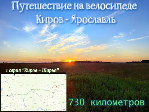 Видео: Путешествие на велосипеде из Кирова в Ярославль. 1) Серия "Киров - Шарья"