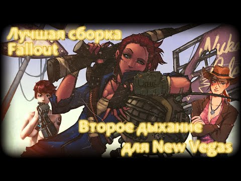 Видео: Чем хорош Fallout: New Vegas Extended Edition и как я страдал в последнем DLC