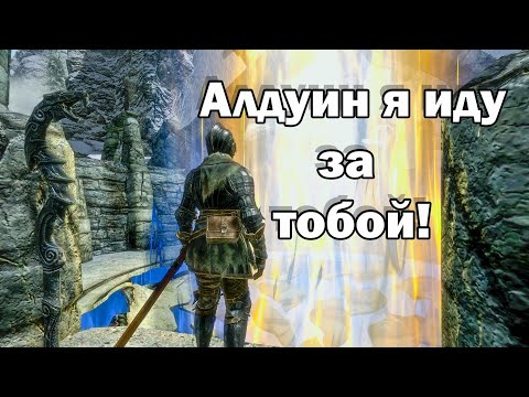 Видео: Skyrim | Довакин VS Алдуин! ФИНАЛЬНЫЙ РАУНД в Совнгарде!