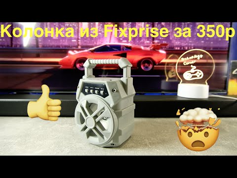 Видео: Удивила.... Новая колонка из FIX PRICE полный обзор с разбором рубрика хрень за 2к