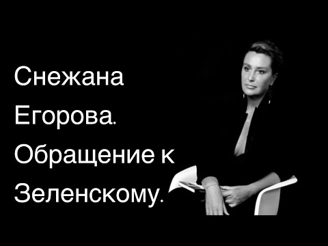 Видео: СНЕЖАНА ЕГОРОВА. Обращение к Зеленскому.