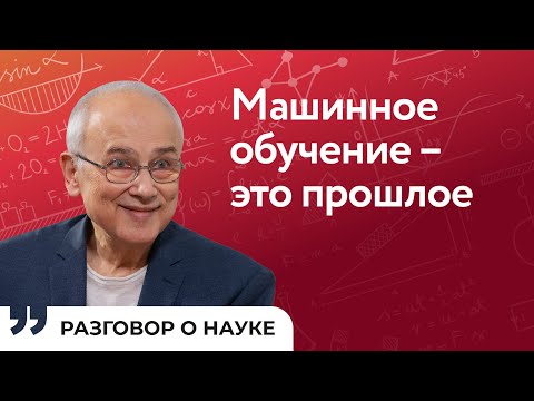 Видео: Что делать с ошибками искусственного интеллекта | Александр Горбань | Разговор о науке