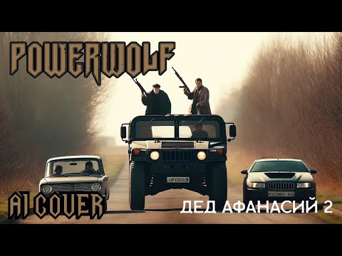 Видео: KillaGram - Дед Афанасий 2, но это Powerwolf (AI COVER)