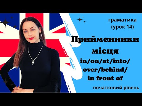 Видео: Прийменники місця. Prepositions of place. (Урок 14)