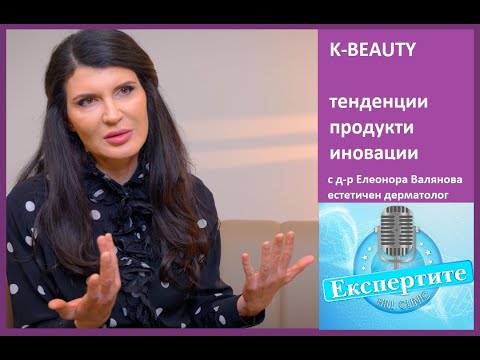 Видео: Работи ли наистина трендът K-BEAUTY I ЕКСПЕРТИТЕ подкаст 04