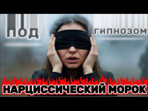 Видео: ГИПНОЗ НАРЦИССА. НАРЦИССИЧЕСКИЙ МОРОК #гипноз #нарцисс #психология #отношения #женщина #черныйпион