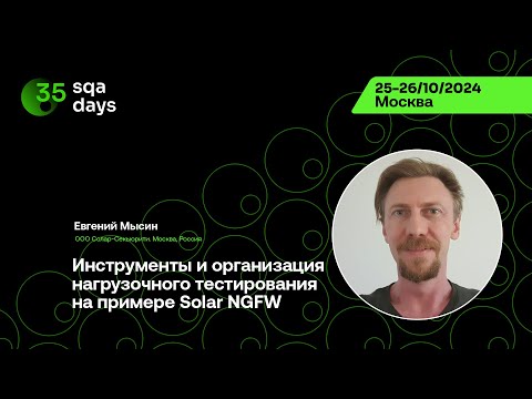 Видео: SQA Days #35—Евгений Мысин,Инструменты и организация нагрузочного тестирования на примере Solar NGFW