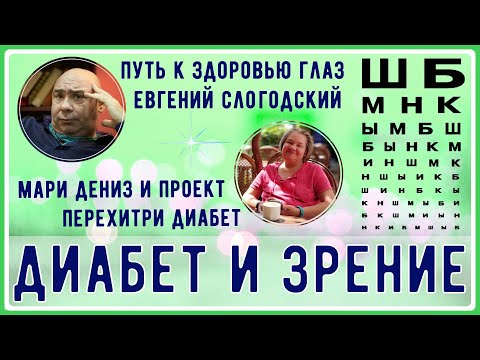 Видео: ДИАБЕТ И ЗРЕНИЕ! Сохранить и восстановить можно, главное начать действовать!