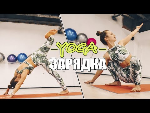 Видео: УТРЕННЯЯ ЙОГА-ЗАРЯДКА | Динамические вьяямы для БОДРОСТИ!