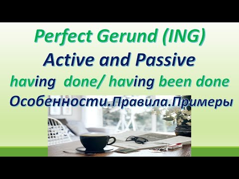 Видео: L 128. Perfect Gerund / ING. Having done / Having been done. Особенности. Правила. Примеры