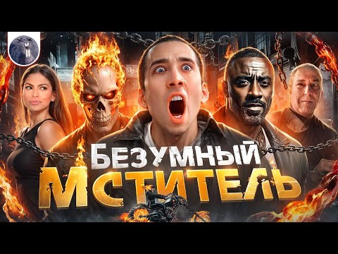 Видео: [Обзор фильма] "Призрачный гонщик 2" Безумный мститель